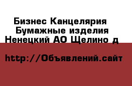 Бизнес Канцелярия - Бумажные изделия. Ненецкий АО,Щелино д.